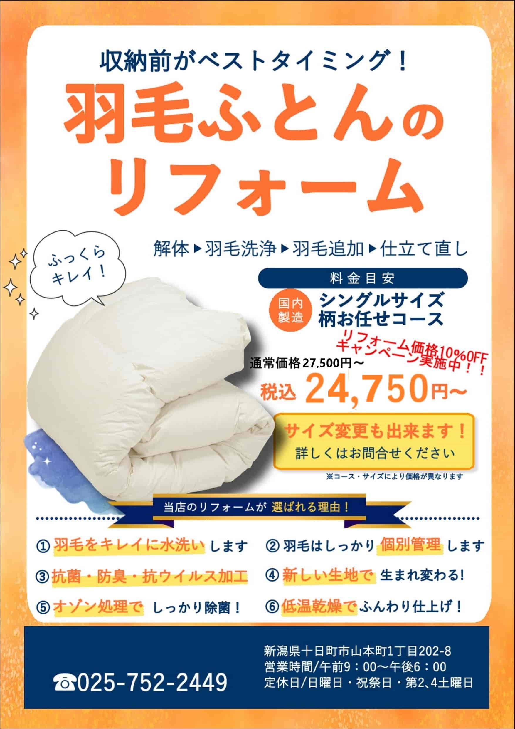 羽毛布団リフォーム